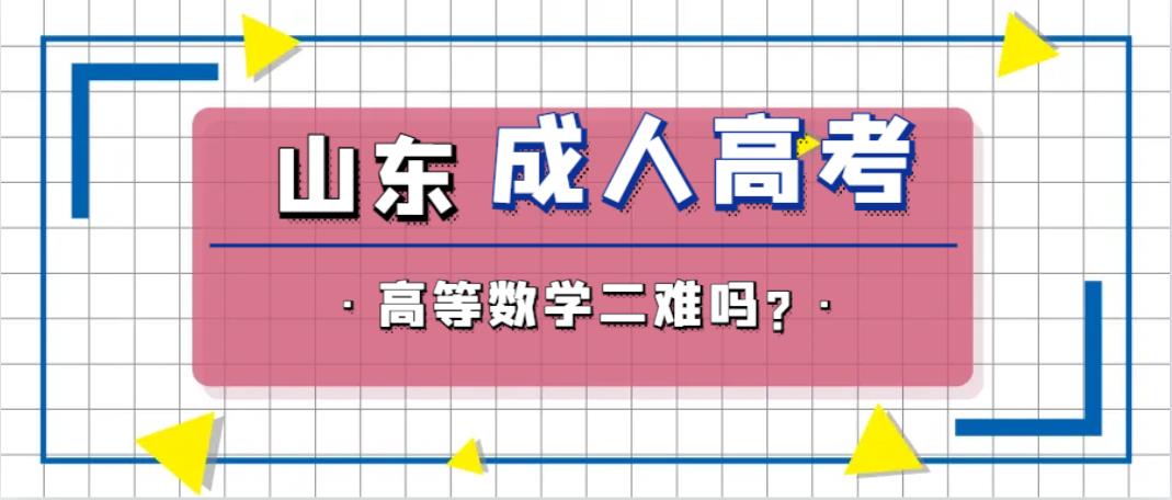 山东成人高考高等数学二难吗?(图1)