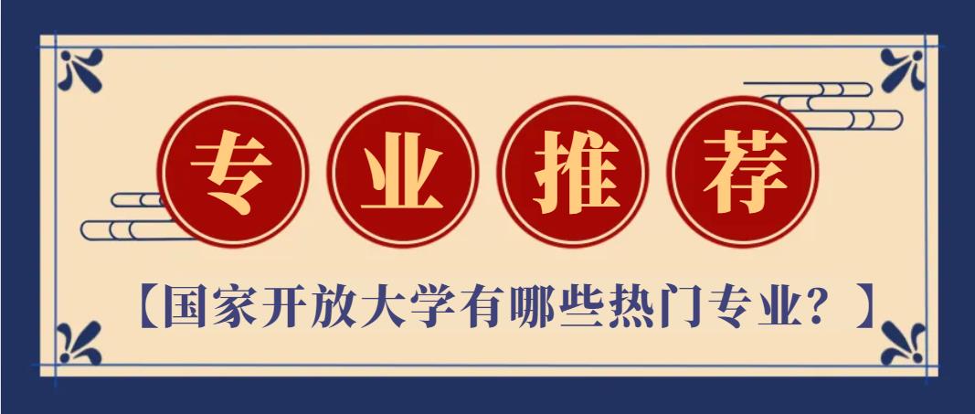 专业推荐丨国家开放大学有哪些热门专业？(图1)