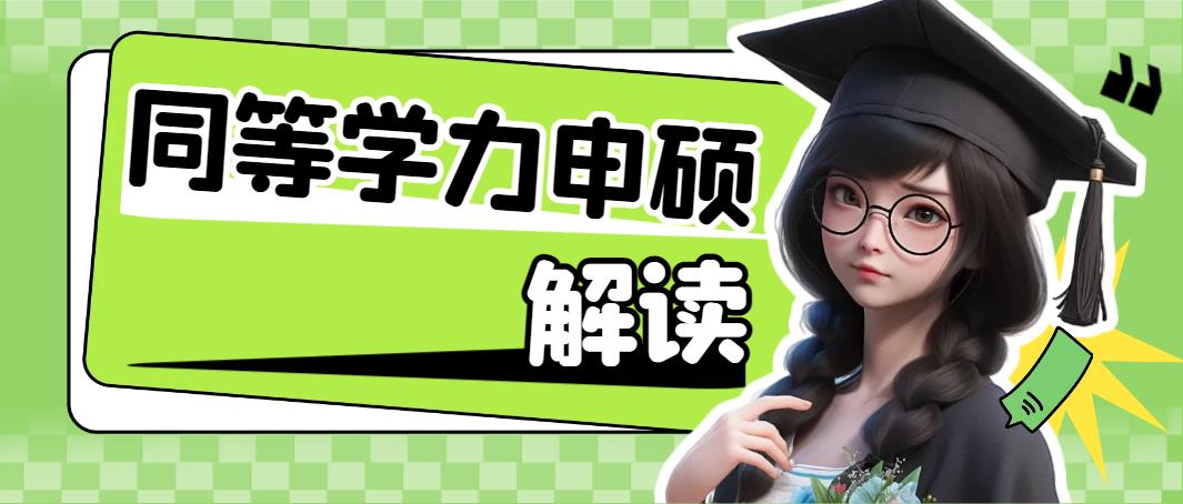 同等学力申硕作用，同等学力申硕解读(图1)