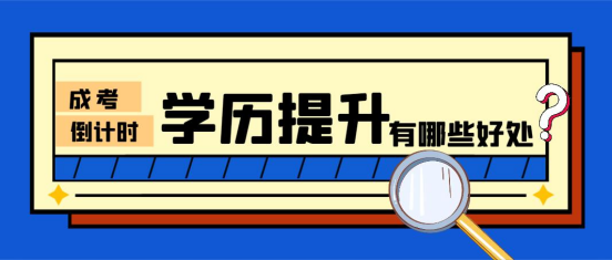 成考倒计时，学历提升有哪些好处？(图1)