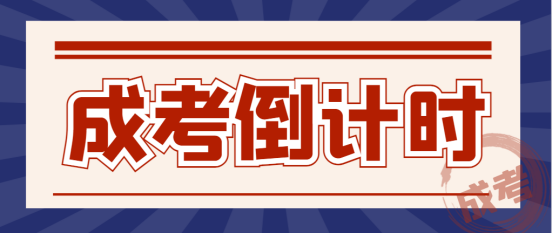 山东成考报名尾声，这些关键点你一定不能忽视！(图1)