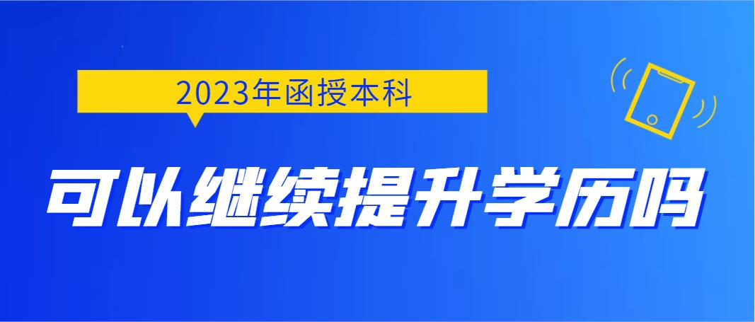 函授本科可以继续提升学历吗？(图1)