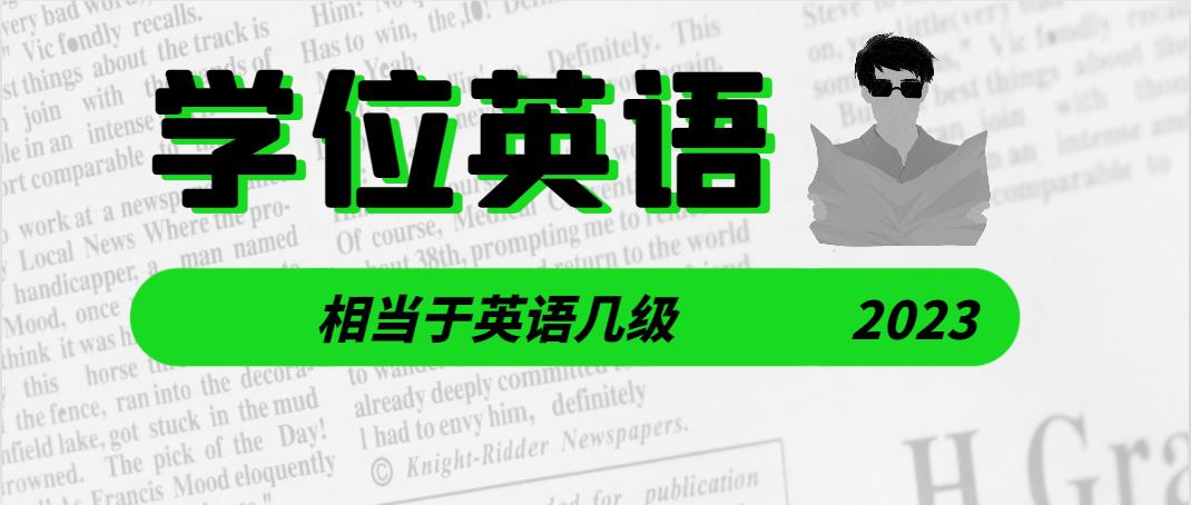 山东成人高考本科学位英语是几级?(图1)