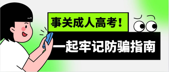 事关成人高考！一起牢记防骗指南(图1)