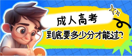 成人高考到底要多少分才能过？(图1)