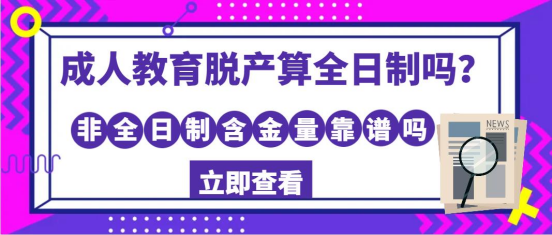 成人教育脱产算全日制吗？非全日制含金量靠谱吗？(图1)