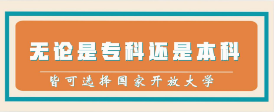 无论是专科还是本科,皆可选择国家开放大学(图1) 无论是专科还是本科,皆可选择国家开放大学(图1)