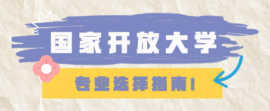 国家开放大学专业选择指南!(图1) 国家开放大学专业选择指南!(图1)