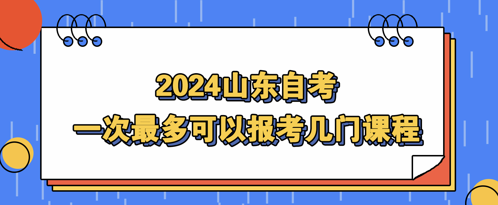 2024山东自考一次最多可以报考几门课程？(图1)