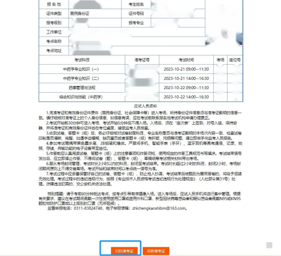 2023年执业药师（山东考区）准考证打印了吗！(图5)