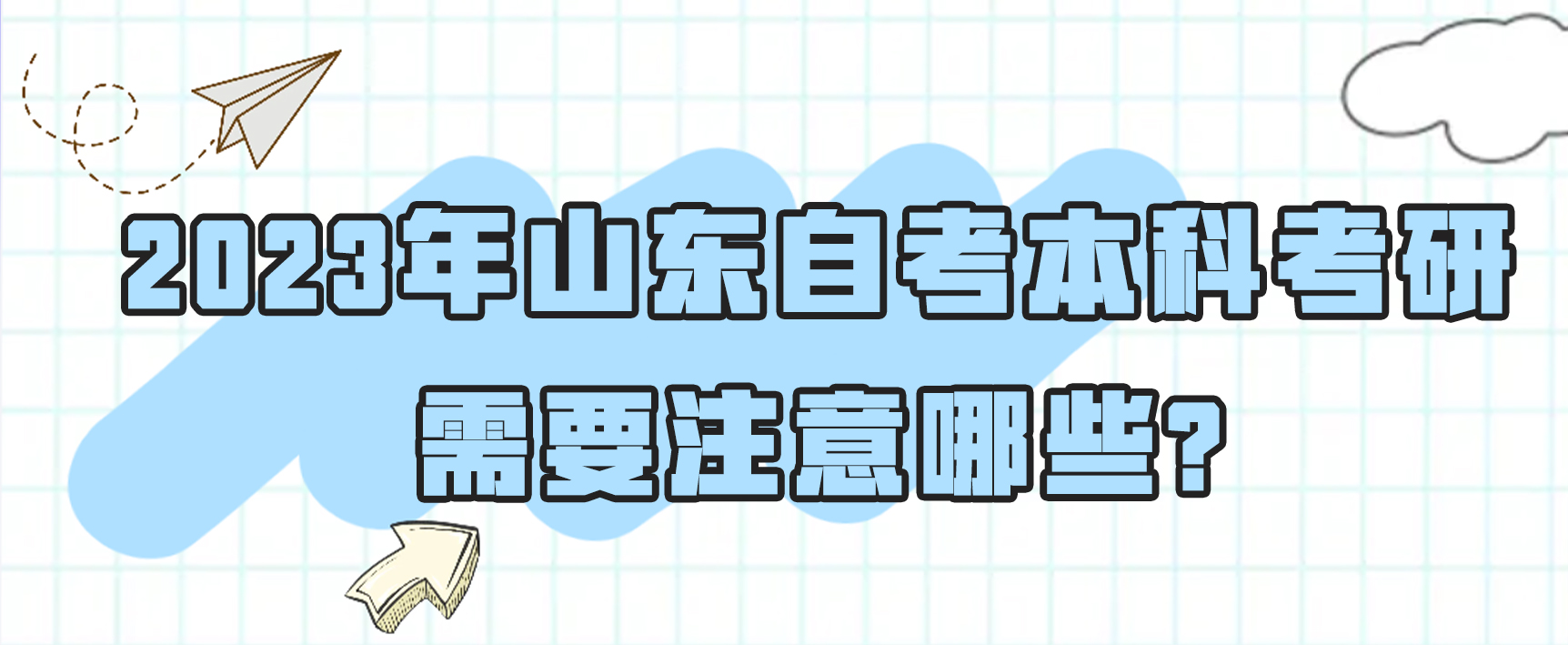 2023年山东自考本科考研需要注意哪些?(图1)