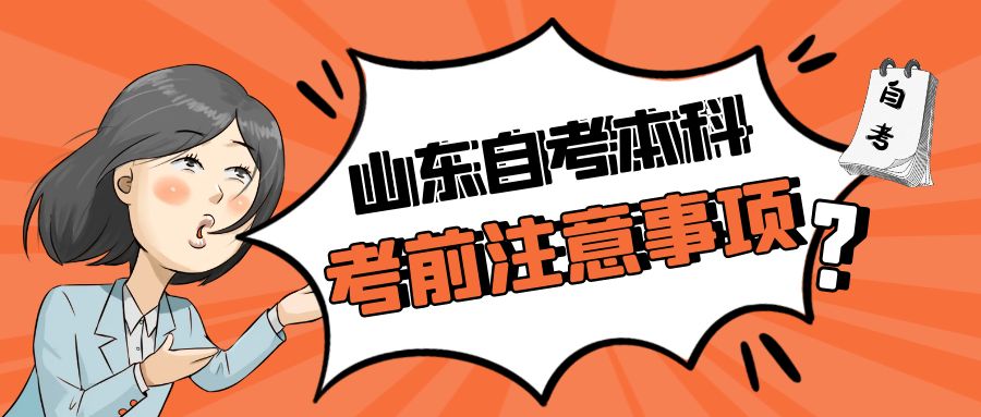 山东自考本科考前注意事项(图1)