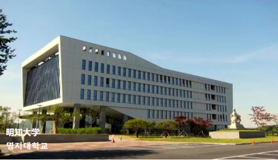 双语授课、免试录取 | 2024年3月韩国明知大学体育学博士申请提醒！(图1)