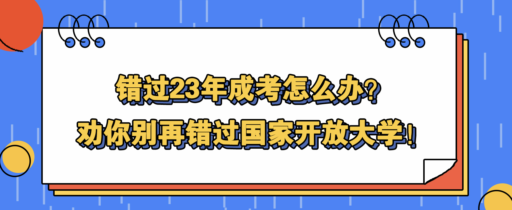 错过23年成考怎么办?劝你别再错过国家开放大学!(图1) 错过23年成考怎么办?劝你别再错过国家开放大学!(图1)