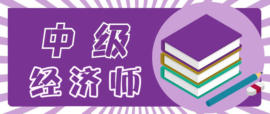 23年中级经济师考生考前一定要知道的8件事!速看!(图1) 23年中级经济师考生考前一定要知道的8件事!速看!(图1)