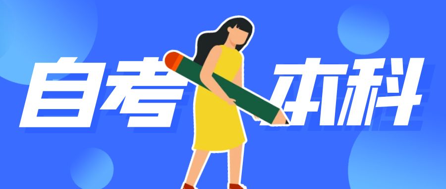 山东自考生申报毕业需要满足什么条件呢？(图1)