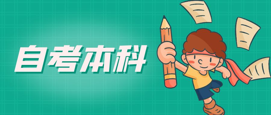 山东自考本科一年有几次报名(图1)