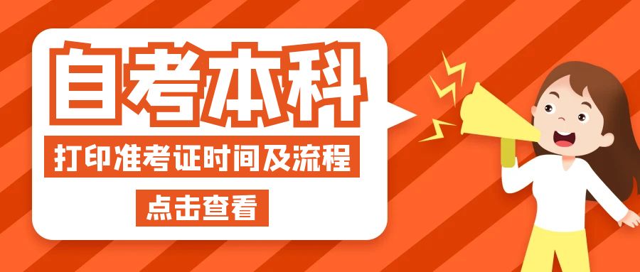 2023年山东省自考如何打印准考证(图1)