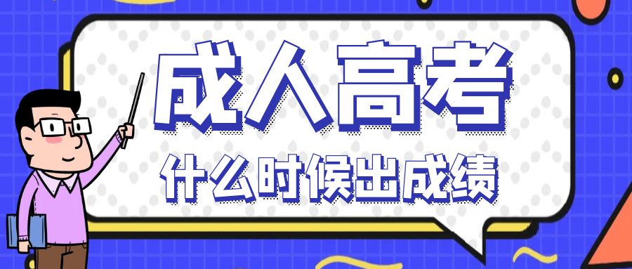 2024年山东成人高考成绩什么时候公布？(图1)