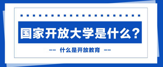 国家开放大学是什么?什么是开放教育?(图1) 国家开放大学是什么?什么是开放教育?(图1)
