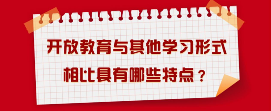 开放教育与其他学习形式相比具有哪些特点?(图1) 开放教育与其他学习形式相比具有哪些特点?(图1)