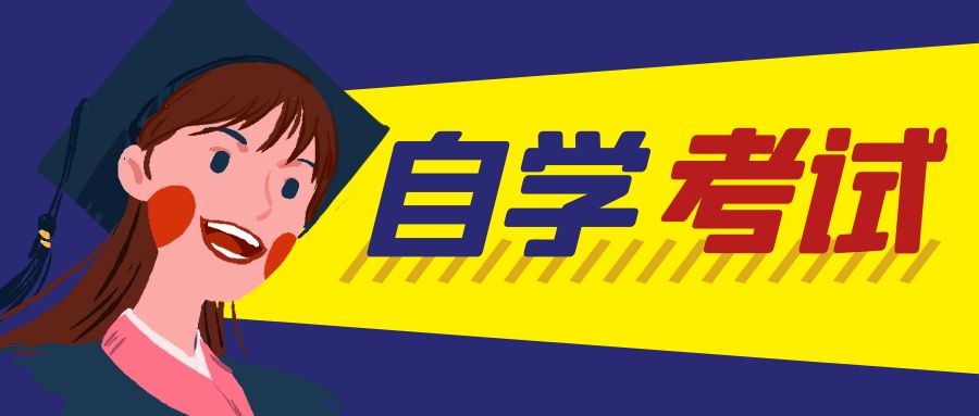 山东自学考试一年有几次报名机会?(图1)