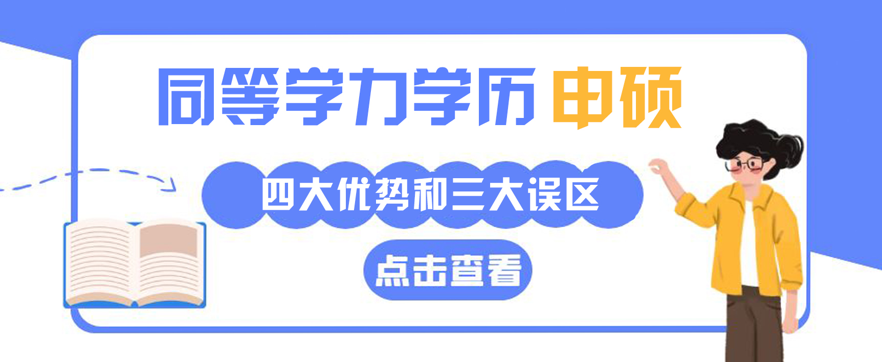 同等学力申硕的四大优势和三大误区，一起来看看吧(图1)