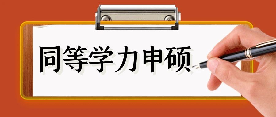 在职研究生≠同等学力？同等学力考研5大事项要注意(图1)