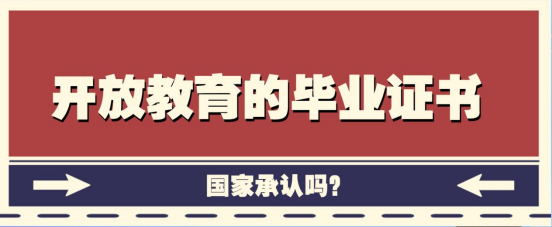 开放教育的毕业证书国家承认吗?(图1) 开放教育的毕业证书国家承认吗?(图1)