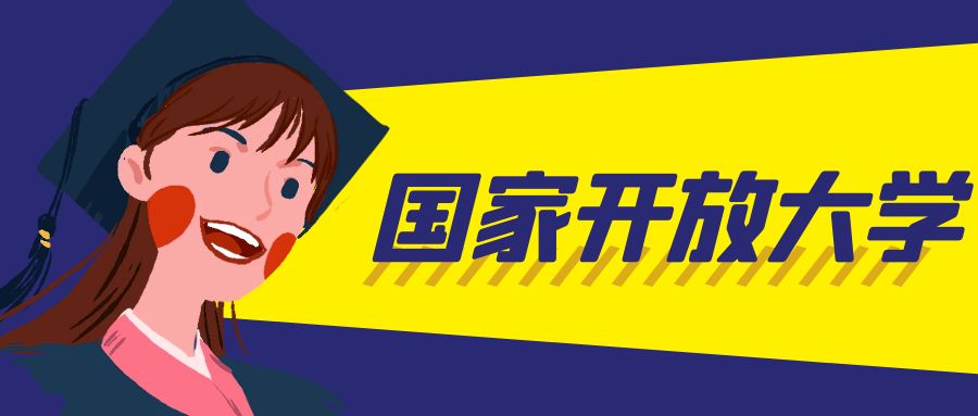 国家开放大学有哪些优势(图1)