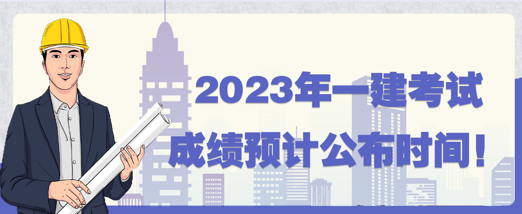2023年一建考试,成绩预计公布时间!(图1) 2023年一建考试,成绩预计公布时间!(图1)
