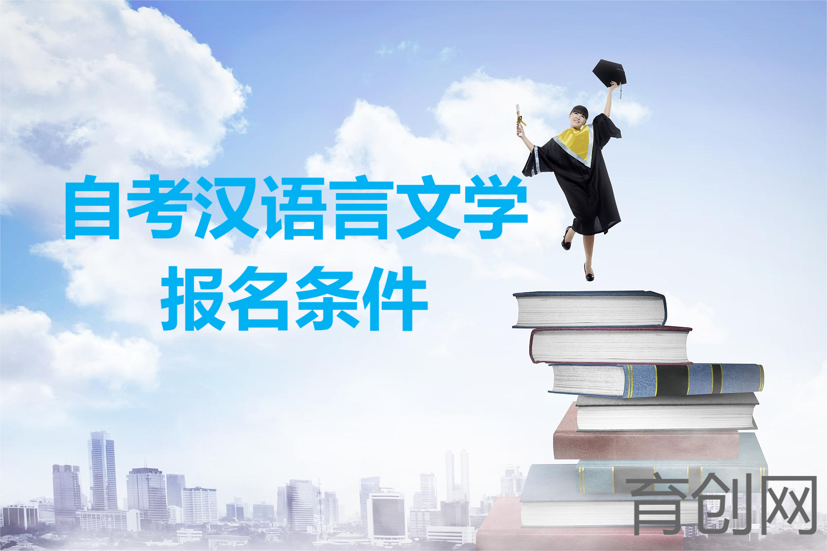 自考汉语言文学的报名条件(图1)