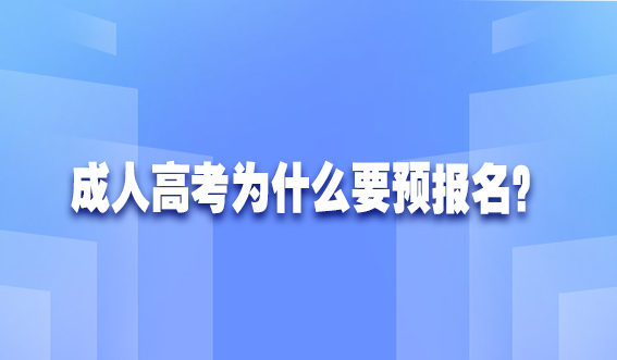 成人高考为什么要预报名？(图1)