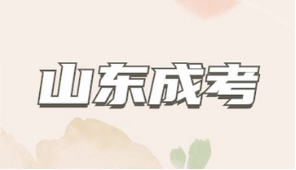 成人高考专升本分数线：你距离本科仅一步之遥(图1)
