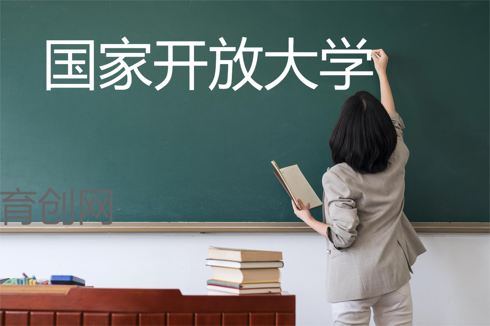 开放大学到底是什么大学(图1) 开放大学到底是什么大学(图1)