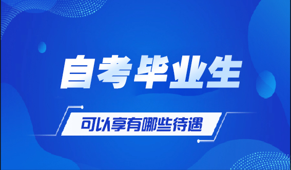自考毕业生可以享有哪些待遇？(图1)