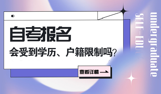 自考报名会受到学历、户籍限制吗？(图1)