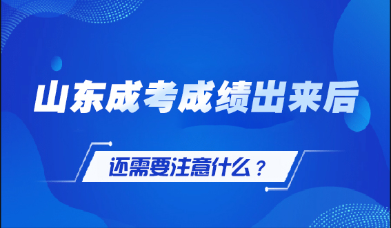 山东成考成绩出来后，还需要注意什么？(图1)