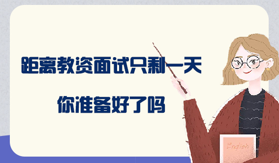 距离教资面试只剩一天,你准备好了吗(图1) 距离教资面试只剩一天,你准备好了吗(图1)
