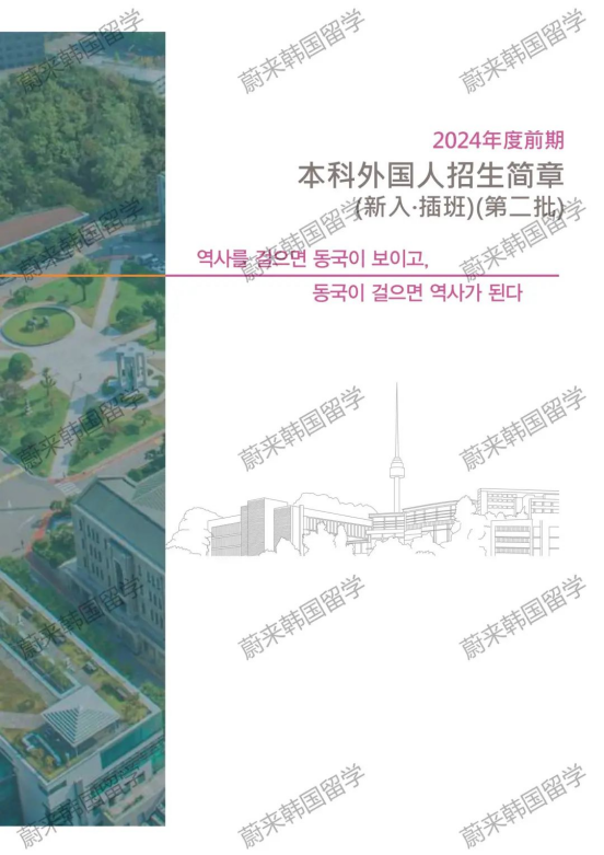 免试录取 | 2024年3月韩国东国大学本科新入&插班留学申请提醒！(图2)