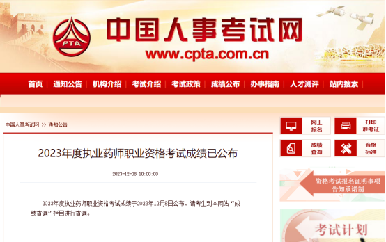 查分了!2023年执业药师考试成绩出炉!(图1) 查分了!2023年执业药师考试成绩出炉!(图1)