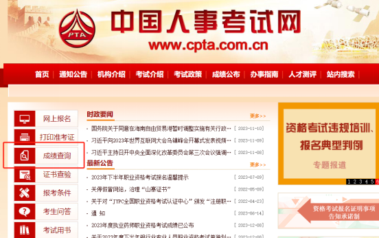 查分了!2023年执业药师考试成绩出炉!(图2) 查分了!2023年执业药师考试成绩出炉!(图2)