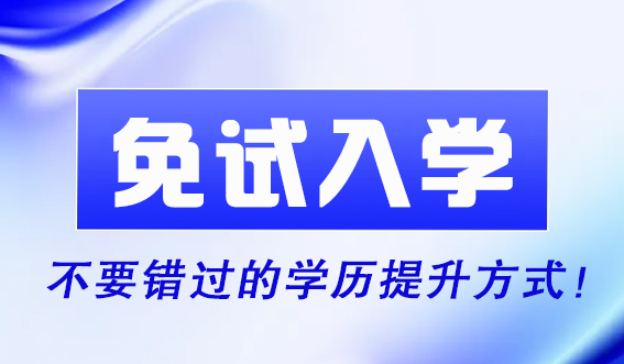 明年3月免试入学,不要错过的学历提升方式!(图1) 明年3月免试入学,不要错过的学历提升方式!(图1)