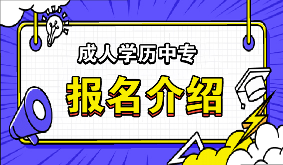 成人学历中专报名介绍(图1) 成人学历中专报名介绍(图1)