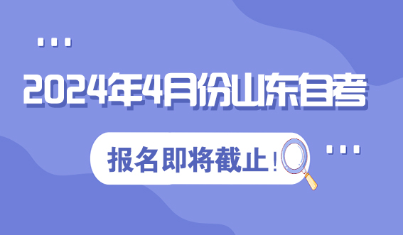 2024年4月份山东自考报名即将截止！(图1)