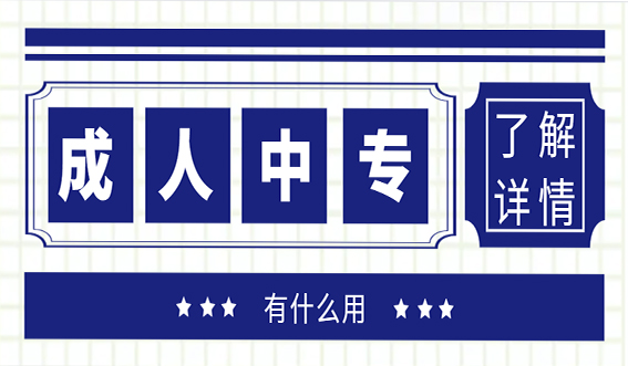 报名成人中专学历有什么用?(图1) 报名成人中专学历有什么用?(图1)