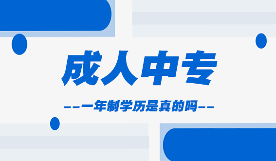 成人中专一年制学历是真的吗?(图1) 成人中专一年制学历是真的吗?(图1)