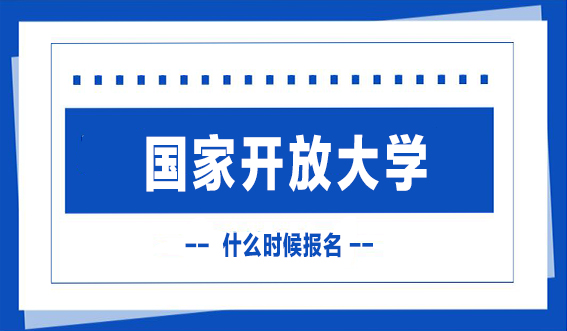 24年春季入学的国家开放大学什么时候报名(图1) 25年春季入学的国家开放大学什么时候报名?(图1)