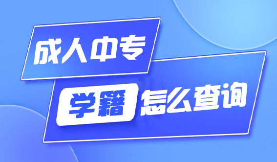 成人中专学籍怎么查询(图1) 成人中专学籍怎么查询(图1)