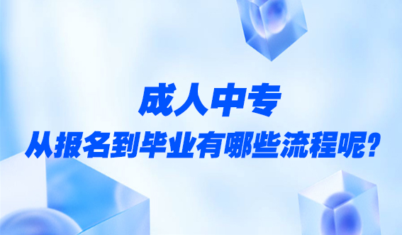 成人中专从报名到毕业有哪些流程呢?(图1) 成人中专从报名到毕业有哪些流程呢?(图1)